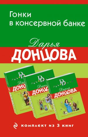 Gonki v konservnoj banke. Komplekt iz 3 knig (Lvinaja dolja seroj myshki. Obereg ot ispanskoj strasti. Strasti-mordasti rogonostsa)