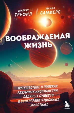 Voobrazhaemaja zhizn. Puteshestvie v poiskakh razumnykh inoplanetjan, ledjanykh suschestv i supergravitatsionnykh zhivotnykh