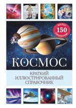 Kosmos. Kratkij illjustrirovannyj spravochnik