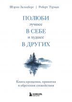 Poljubi luchshee v sebe i khudshee v drugikh. Kniga proschenija, prinjatija i obretenija spokojstvija