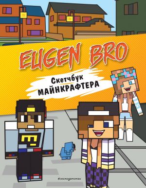 Evgen Bro. Sketchbuk majnkraftera (Evgen Bro, Diana, Masha)