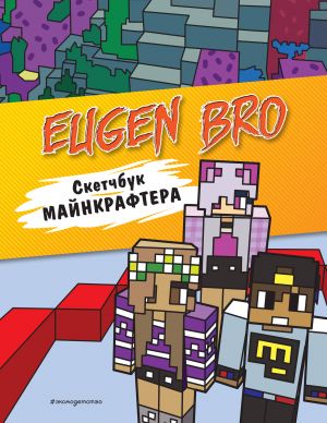 Evgen Bro. Sketchbuk majnkraftera (Evgen Bro, Ma, Darina)