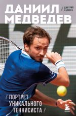 Daniil Medvedev. Portret unikalnogo tennisista