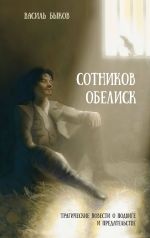 Сотников. Обелиск