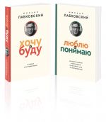 Комплект из 2-х книг: Хочу и буду (покет) + Люблю и понимаю (покет)