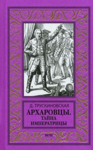 Arkharovtsy. Tajna imperatritsy