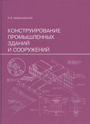 Konstruirovanie promyshlennykh zdanij i sooruzhenij