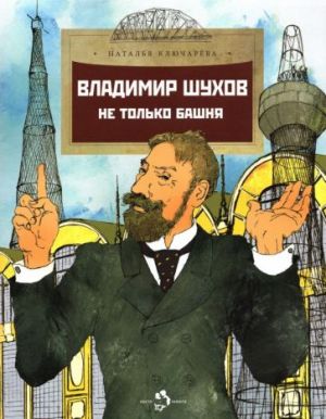 Vladimir Shukhov. Ne tolko bashnja