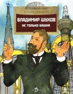 Vladimir Shukhov. Ne tolko bashnja