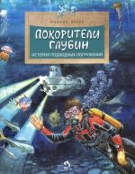 Покорители глубин. История подводных погружений