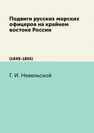 Подвиги русских морских офицеров на крайнем востоке России