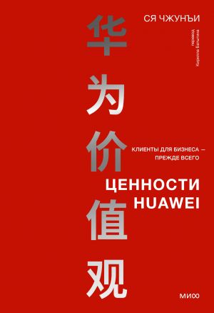 Tsennosti Huawei: klienty dlja biznesa - prezhde vsego