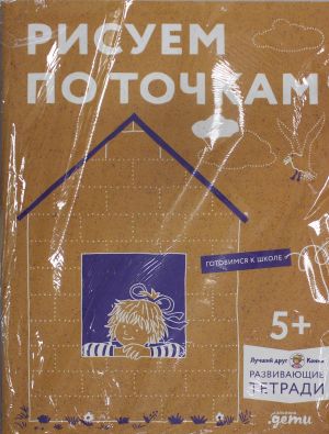 Risuem po tochkam: Razvivaem motoriku i gotovim ruku k pismu. Razvivajuschie tetradi vmeste s Konni!