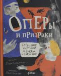 Оперы и призраки.Сташные истории в буквах и картинках