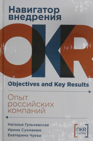 Навигатор внедрения OKR: Опыт российских компаний