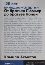 125 лет кинодраматургии:  От братьев Люмьер до братьев Нолан