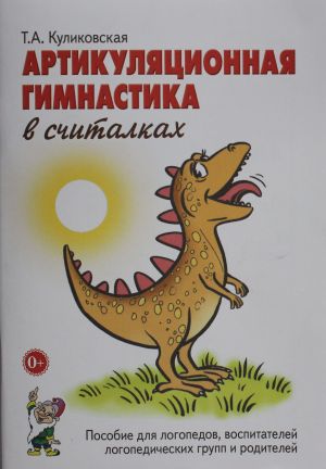 Artikuljatsionnaja gimnastika v schitalkakh. Posobie dlja logopedov, vospitatelej logopedicheskikh grupp i roditelej