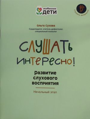 Slushat interesno! Razvitie slukhovogo vosprijatija: nachalnyj etap