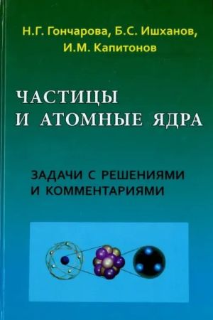 Chastitsy i atomnye jadra. Zadachi s reshenijami i kommentarijami. Grif UMO po klassicheskomu universitetskomu obrazovaniju