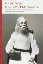 Ne bojsja, tsel tvoj korablik. Istorii, rasskazannye prepodobnym Varsonofiem Optinskim