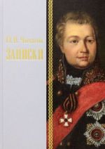 Записки 1726-1800 г.