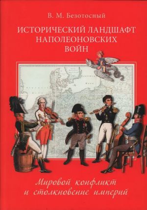 Istoricheskij landshaft napoleonovskikh voin.Mirovoj konflikt i stolknovenie imperij