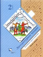 Литературное чтение. 2 класс. Хрестоматия. В 2-х частях. Часть 2. ФГОС