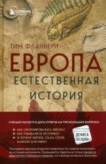 Европа. Естественная история. От возникновения до настоящего и немного дальше