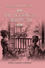 Три возраста Окини-сан