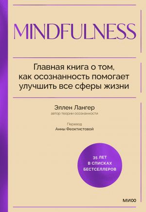 Mindfulness. Glavnaja kniga o tom, kak osoznannost pomogaet uluchshit vse sfery zhizni