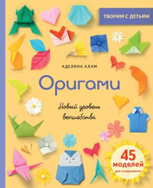 Origami. Novyj uroven volshebstva