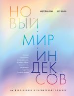 Novyj mir indeksov. Polnyj spravochnik po izmerenijam v demografii, sotsiologii, ekonomike i drugikh sferakh zhizni