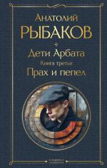 Дети Арбата (комплект из 3 книг: Дети Арбата. Книга первая, Дети Арбата. Книга вторая: Страх, Дети Арбата. Книга третья: Прах и пепел)