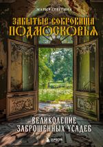 Забытые сокровища Подмосковья. Великолепие заброшенных усадеб