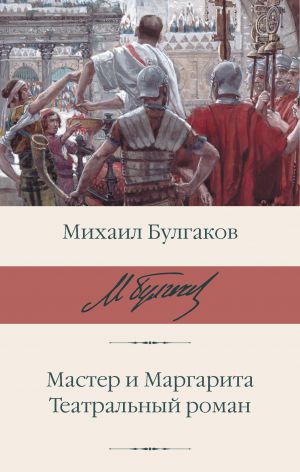 Master i Margarita. Teatralnyj roman