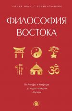 Filosofija Vostoka: s pojasnenijami i kommentarijami. Ot Lao-Tszy i Konfutsija do kodeksa samuraev "Busido"