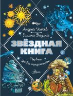 Zvezdnaja kniga. Pervye uroki astronomii