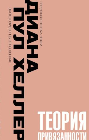 Теория привязанности. Близко, нежно, навсегда, или как создать глубокие и прочные отношения