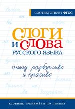 Slogi i slova russkogo jazyka. Pishu razborchivo i krasivo