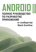 Android. Polnoe rukovodstvo po razrabotke prilozhenij ot soobschestva Stack Overflow