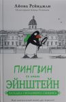 Пингвин по имени Эйнштейн. Книга 2