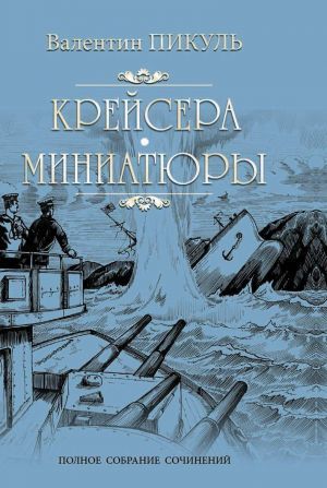 Крейсера. Миниатюры