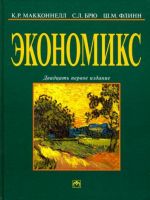 Ekonomiks. Printsipy, problemy i politika. Uchebnik