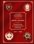 История Российского Государства. Том X. Разрушение и воскрешение империи (ленинско-сталинский период)