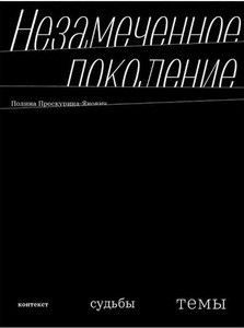 Незамеченное поколение. Контекст. Судьбы. Темы