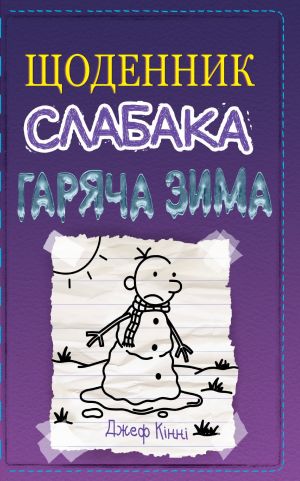 Щоденник слабака. Книга 13. Гаряча зима