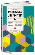 Иррациональный оптимизм: Как безрассудное поведение управляет рынками