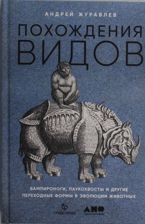 Pokhozhdenija vidov: vampironogi, paukokhvosty i drugie perekhodnye formy v evoljutsii zhivotnykh