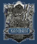 Kalevala. Pesn drevnego Severa. Podarochnoe izdanie