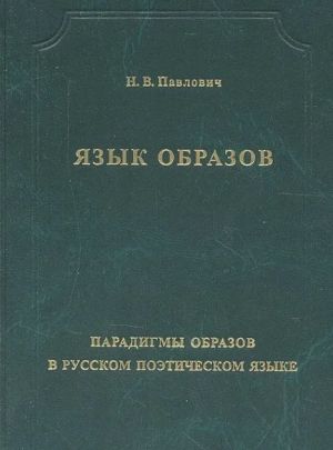 Язык образов. Парадигмы образов в русском поэтическом языке